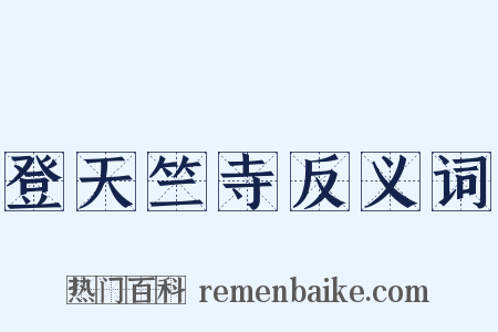 登天竺寺反义词是什么意思的图片